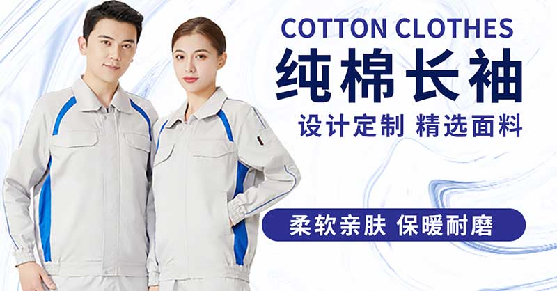 纯棉长袖工作服