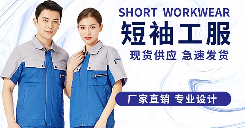 短袖工服