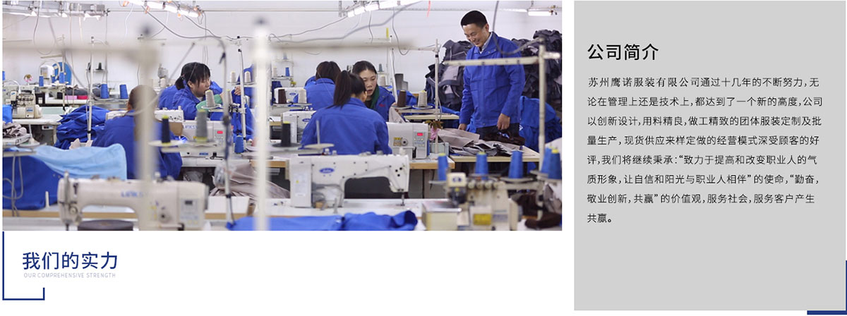 苏州鹰诺服装有限公司重点服务苏州及江浙沪企业事业单位，辐射全国， 提供上门服务