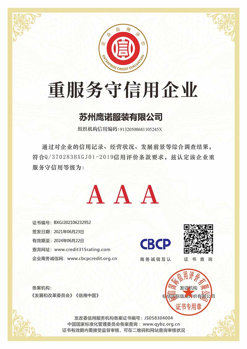 鹰诺达重服务守信用企业
