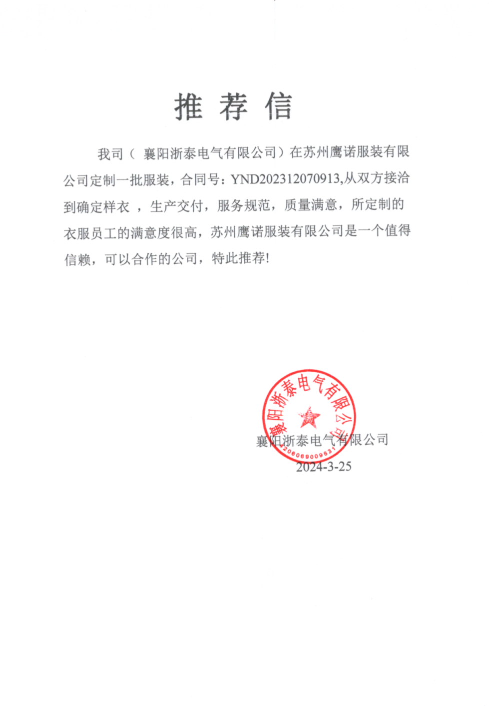 襄阳浙泰电气工作服推荐信