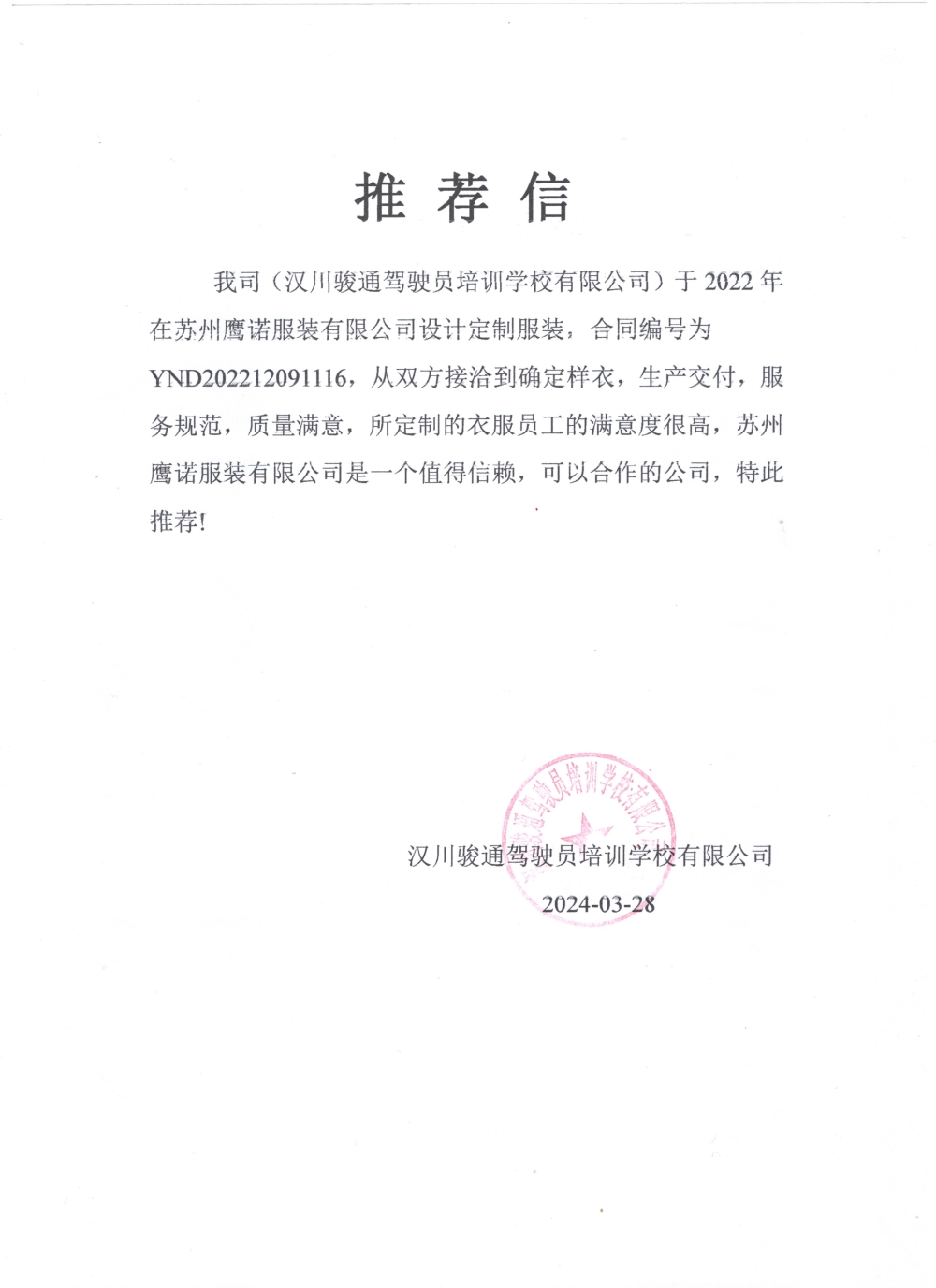 驾驶员培训工作服推荐信