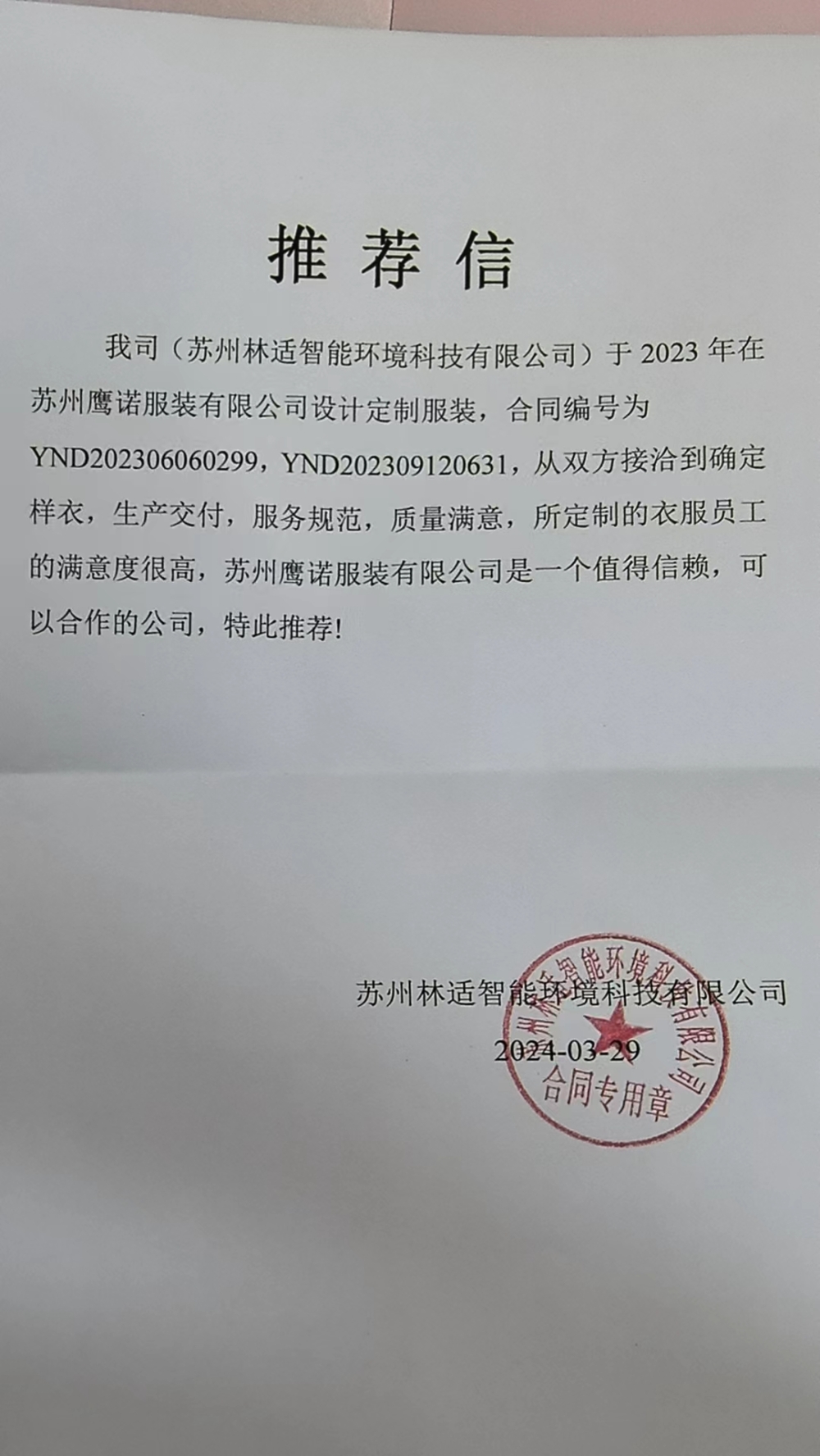 苏州林适自动化工作服推荐信