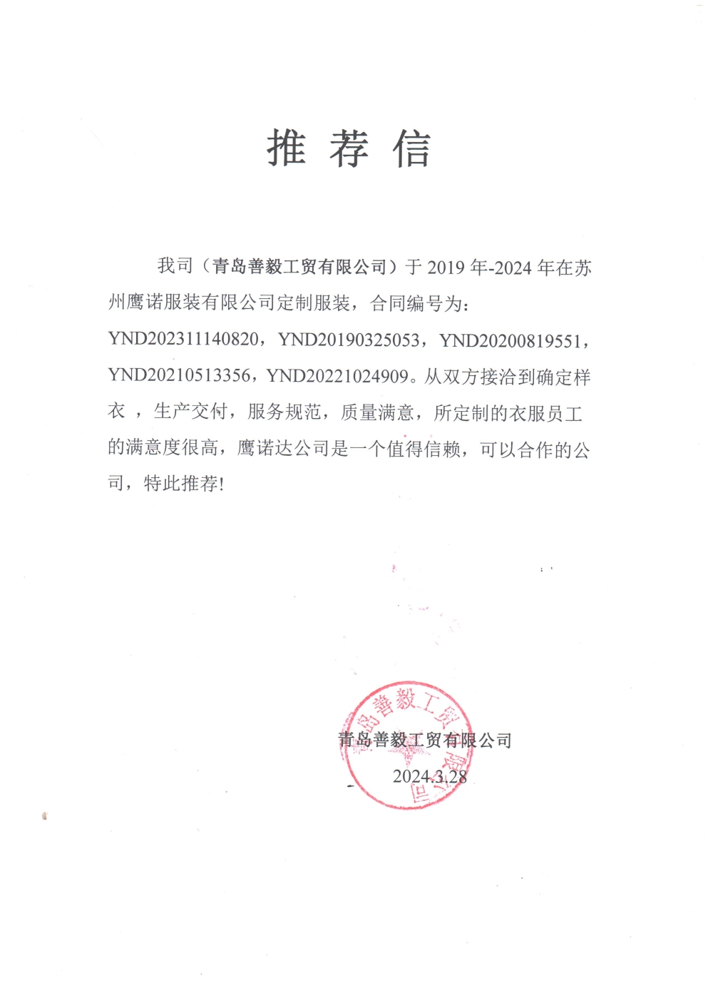 青岛善毅工贸工作服推荐信