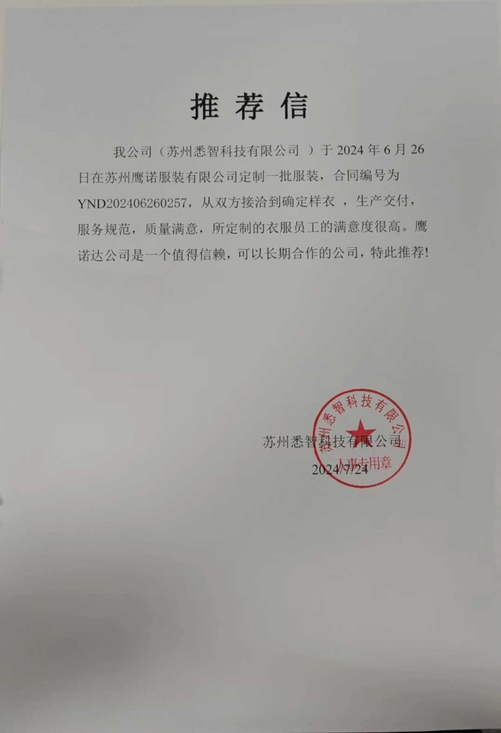 苏州悉智科技工作服推荐信